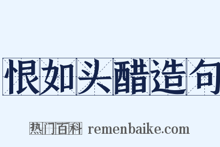 恨如头醋造句是什么意思的图片